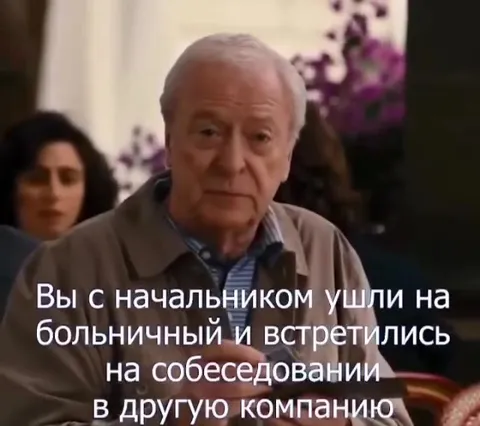 Начальник на собеседовании