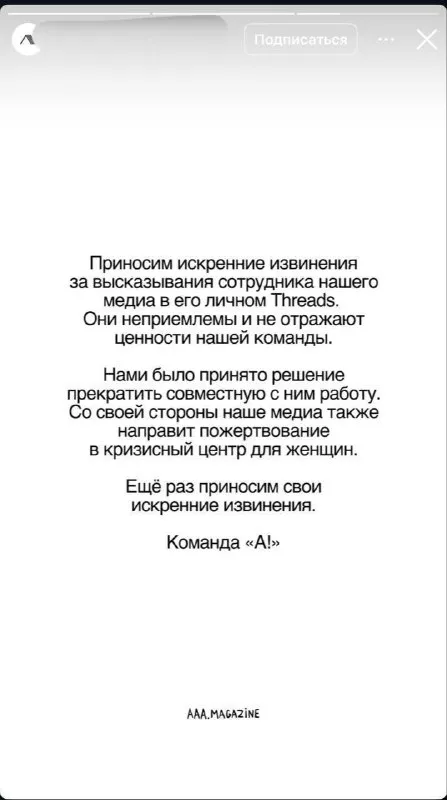 Извинения за сотрудника в Threads