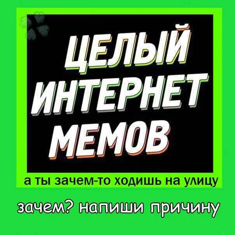 Целый интернет мемов