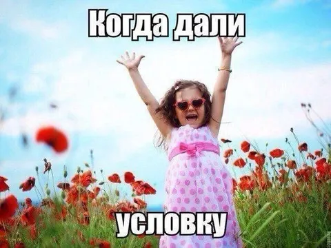 Когда дали условку