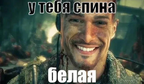 У тебя спина белая