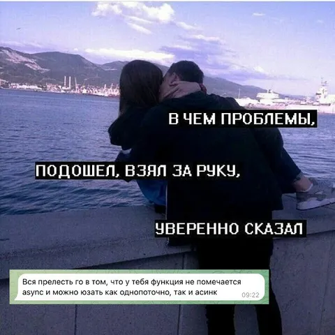 В чем проблемы, подошел и сказал