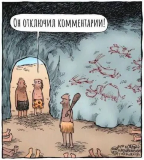 Он отключил комментарии