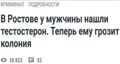 Тестостерон и уголовная колония