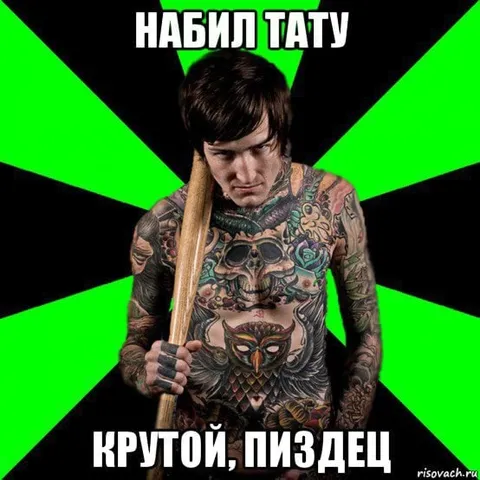 Набил тату — крутой, пиздец