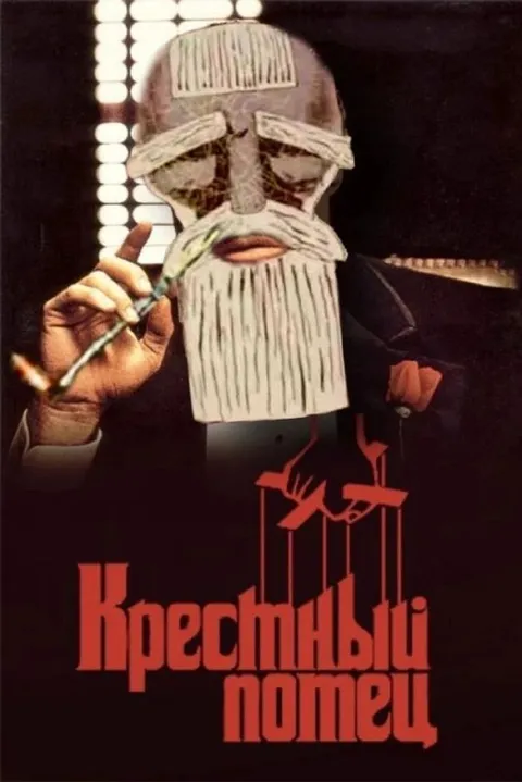 Крестный попец