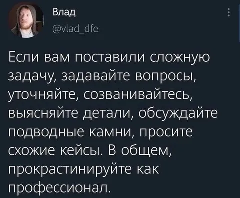 Прокрастинируйте как профессионал