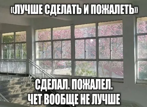 Сделал и пожалел