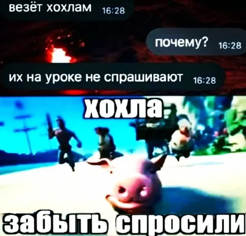 Хохла забыть спросили