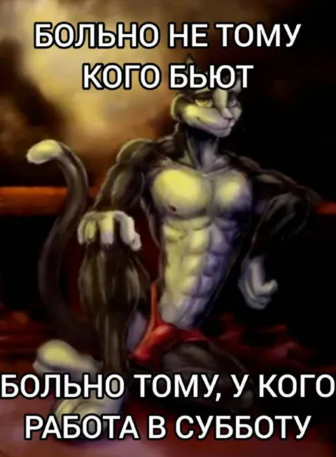 Больно не тому, кого бьют