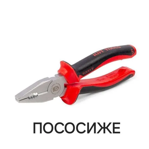 Плоскогубцы «ПОСОСИЖКЕ»