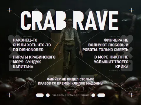 Crab Rave с Финчером