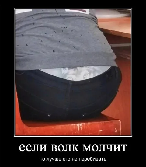 Если волк молчит