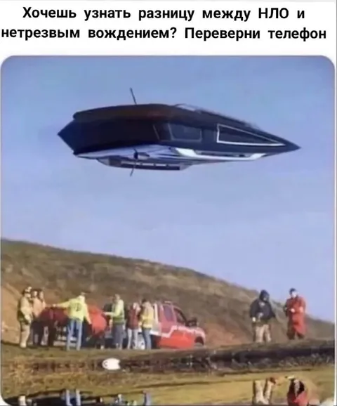 НЛО и нетрезвое вождение