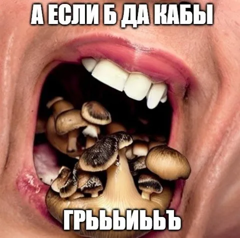 Грибы во рту
