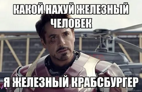 Железный Крабсбургер