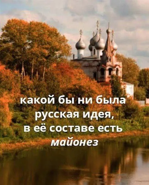 В составе русской идеи майонез