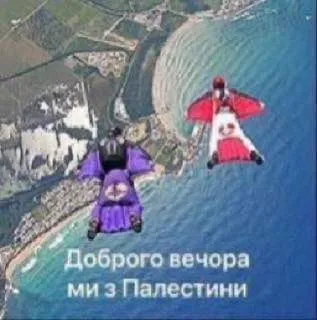Доброго вечора, ми з Палестини