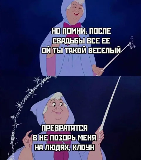 После свадьбы весёлый клоун