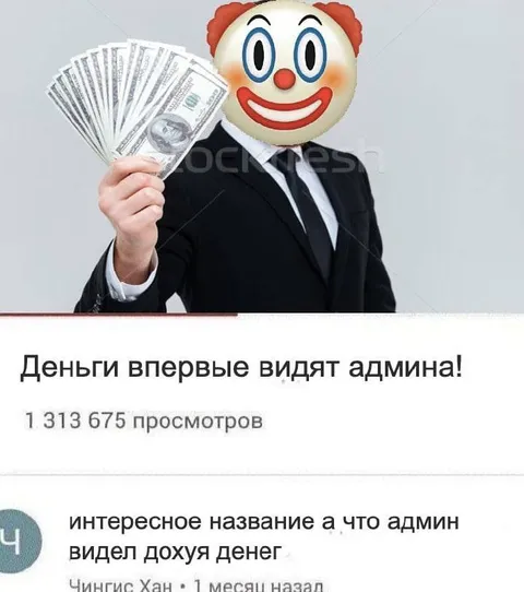 Деньги впервые видят админа
