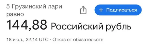 Пять лари — 144,88 рубля