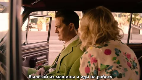 Вылезай из машины и иди на работу