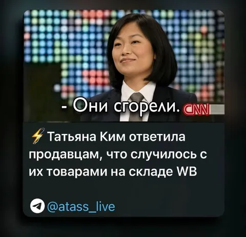 Они сгорели на складе WB