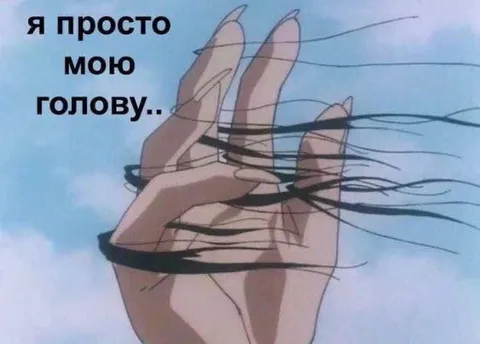 Я просто мою голову