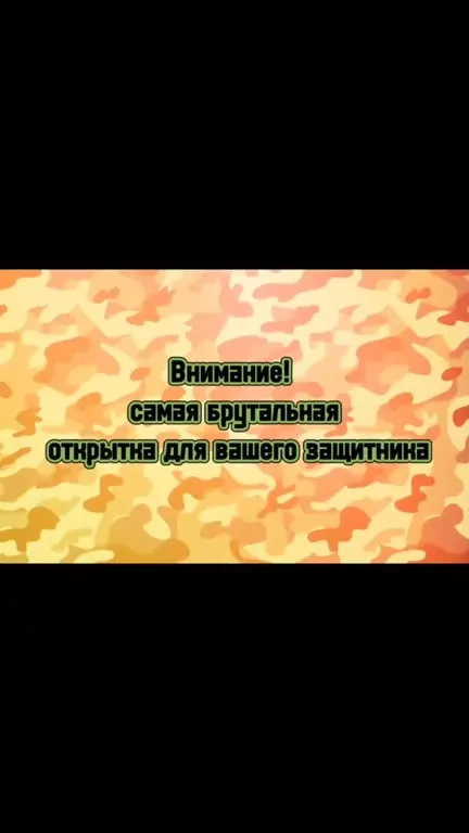 Самая брутальная открытка защитнику