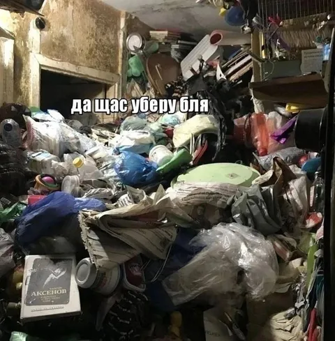 Да щас уберу бля