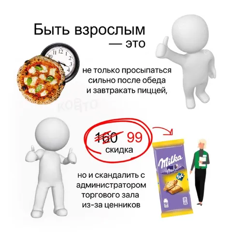 Быть взрослым — это скидка