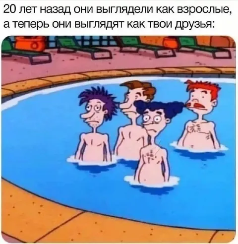 Друзья спустя двадцать лет