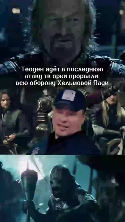 Теоден идёт в последнюю атаку