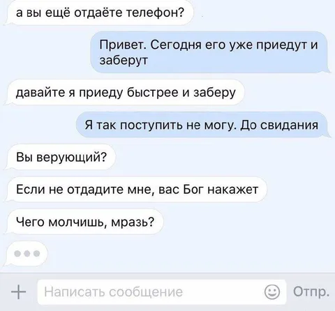 Телефон отдают верующему