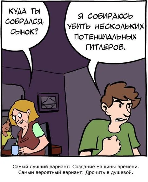 Убить потенциальных гитлеров