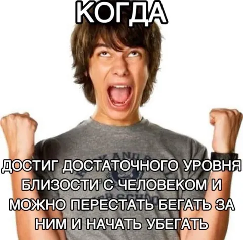 Достиг близости и начал убегать