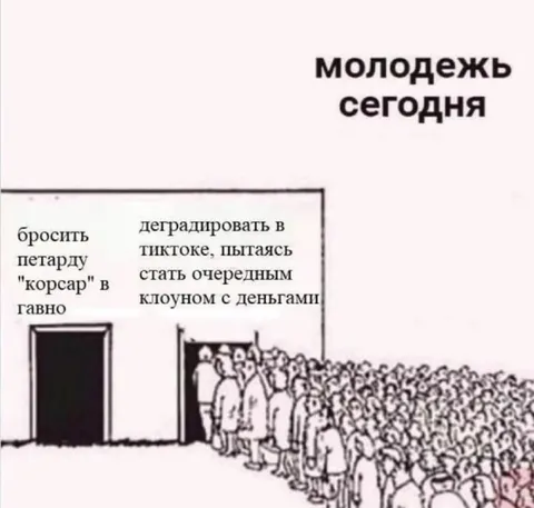 Молодёжь сегодня выбирает деградацию