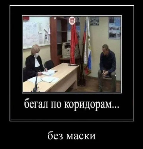 Бегал по коридорам без маски
