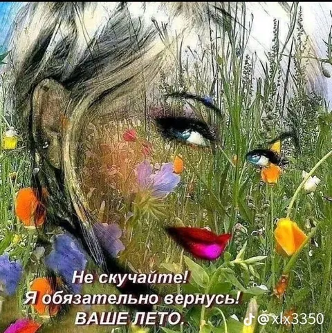 Ваше лето обязательно вернётся