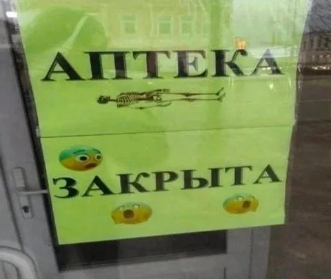Аптека закрыта навсегда