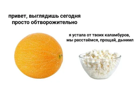 Дыня и творожное расставание