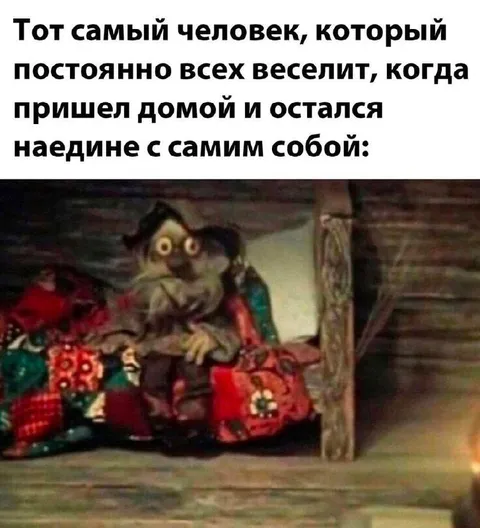 Самый весёлый человек в одиночестве