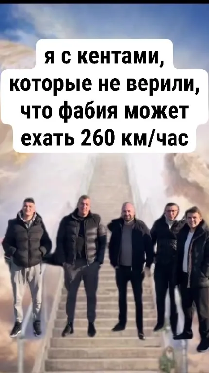 Фабия едет 260 км/ч