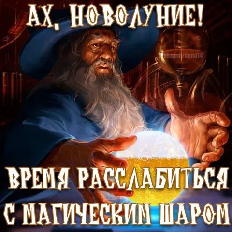 Расслабиться с магическим шаром