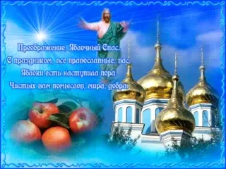 Преображение и Яблочный Спас