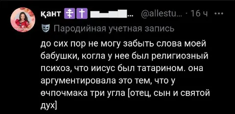Бабушка и татарский Иисус