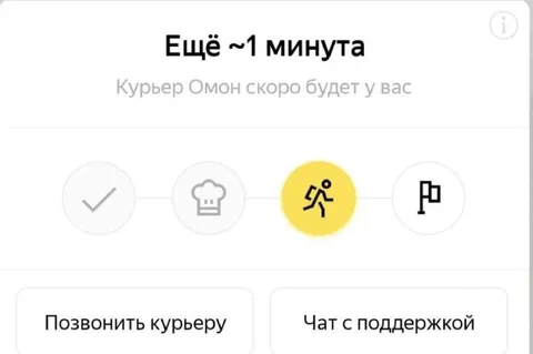Курьер будет ещё минуту