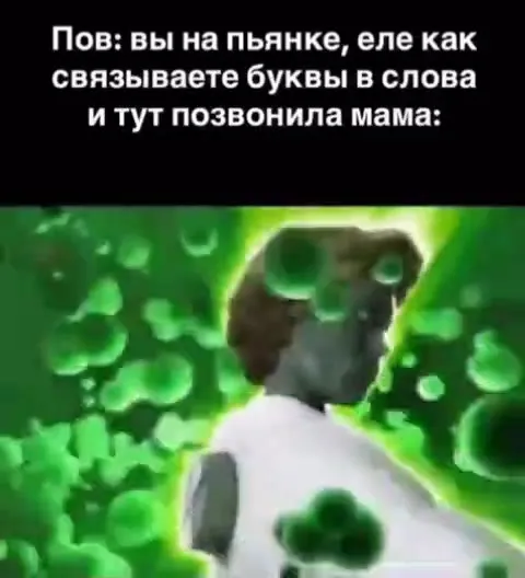 Когда позвонила мама на пьянке