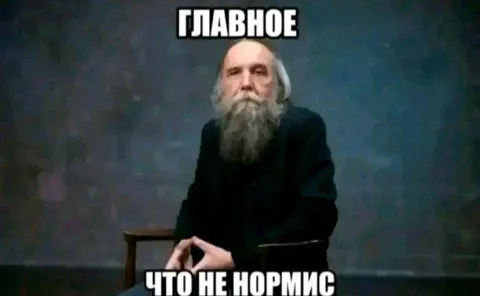 Главное что не нормис