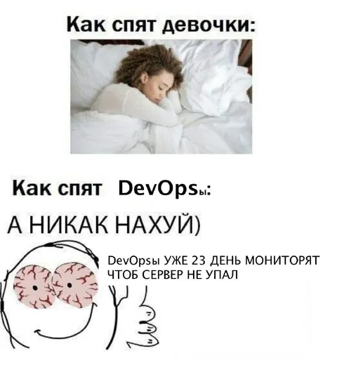 Как спят девочки и DevOpsы
